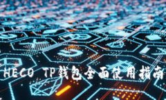 HECO TP钱包全面使用指南