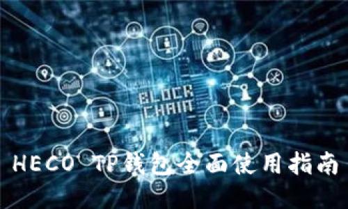 HECO TP钱包全面使用指南
