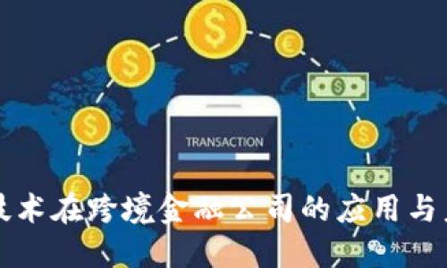 区块链技术在跨境金融公司的应用与未来发展