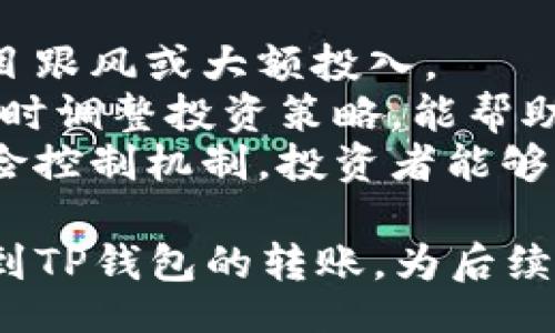 b  
如何将柴犬币（SHIB）提到TP钱包完整指南  
  

柴犬币, TP钱包, 加密货币/guanjianci  

随着加密货币的迅猛发展，柴犬币（Shiba Inu，简称SHIB）作为一种热门的“迷你币”吸引了许多投资者的关注。而TP钱包作为一款安全便捷的数字货币钱包，用户们也希望能够方便地将柴犬币转入TP钱包中进行储存与管理。本文将详细介绍如何将柴犬币提到TP钱包的步骤、注意事项以及常见问题的解答。  

一、什么是柴犬币（SHIB）？  
柴犬币（SHIB）是一种基于以太坊的加密货币，它以柴犬这一犬种为主题，借助其幽默和可爱的形象迅速在加密社区中获得了巨大的关注。SHIB币的发行初衷是为了成为“狗狗币”的伴生币，吸引更多的投资者参与到这个生态中。  
柴犬币的流行原因主要包括以下几点：首先，SHIB的社区非常活跃，有大规模的用户基础；其次，SHIB的价格非常低廉，使得即便是小额投资者也能参与其中；最后，SHIB币还承诺进行多种生态项目的开发，例如去中心化交易所（DEX）和NFT平台等。  

二、什么是TP钱包？  
TP钱包（TokenPocket）是一个深受欢迎的多链数字货币钱包，支持多种区块链，并支持各种加密货币的存储与转账。TP钱包用户可以安全、方便地管理自己的数字资产，进行币的交易、兑换，并参与去中心化金融（DeFi）和NFT等活动。  
TP钱包的主要特点包括：用户友好的界面、强大的安全性、高度的去中心化和支持多种区块链及数字资产。此外，它还提供了DApp浏览功能，用户可以直接在钱包内体验各种去中心化应用。  

三、将柴犬币提到TP钱包的步骤  
1. **下载并安装TP钱包：**首先，用户需要在手机应用商店或TP官方网站下载并安装TP钱包（支持iOS和Android）。安装完成后，根据提示创建或者导入一个钱包。  
2. **接收柴犬币：**在TP钱包中，选择“钱包”选项，然后点击“接收”按钮。系统将生成一个以太坊地址，用户需要复制这个地址，这是用来接收柴犬币的地址。  
3. **在交易所提现：**如果用户已经在某个支持SHIB的交易所（例如币安、火币等）购买了柴犬币，接下来需要在该交易所的提现选项中，输入刚才复制的TP钱包地址，填写提现数量，然后确认提现。要确保在地址和数量上仔细检查，避免因地址错误导致资金丢失。  
4. **查看TP钱包余额：**提现申请提交后，用户可以在TP钱包中刷新钱包页面，查看柴犬币是否到账。一般情况下，提现时间从几分钟到数小时不等，具体时间取决于所使用的区块链网络的拥堵情况。  
5. **安全性检查：**确保钱包的安全性，用户在交易时要确认TP钱包的官方网站和应用链接，避免钓鱼网站。同时建议开启二次验证，增强钱包安全性。  

四、注意事项  
将柴犬币提到TP钱包时，有几个重要的注意事项需要牢记：  
1. **确认地址：**在进行提币操作时，一定要仔细核对粘贴的地址，以免因地址错误导致资产丢失。  
2. **小额测试转账：**建议用户可以先进行小额测试转账，确保能够顺利提币到账后，再进行大额转账。  
3. **网络费用：**在提现时，一般会涉及到一定的网络费用，用户需要确保在提现时有足够的余额来支付这部分费用。  
4. **交易所信任度：**选择信誉良好的交易所进行买入及提现，避免因交易所问题导致资产损失。  
5. **随时更新：**加密货币市场变化迅速，建议用户关注柴犬币及TP钱包的相关动态，以便做出快速反应。  

五、常见问题解答  

问题1：提币失败的原因是什么？  
提币失败可能有多个原因，常见的包括地址错误、网络拥堵、交易手续费不足等。用户在进行转账操作时，地址的准确性至关重要，若用户不小心将转账地址复制错了，资产将无法找回。此外，如果在交易所提现时未留足够的网络费用，提币也可能会失败。  
举个例子，如果你想从交易所提取SHIB时，网络非常拥堵，可能会导致提币申请被延迟或失败。建议用户在进行提币操作前，先查看交易所的相关公告或社群，了解当前的网络状况。在确保上述几点后，再尝试进行提币操作。  

问题2：TP钱包的安全性如何？  
TP钱包的安全性相对较高，因为它采用了多重签名和加密技术，保护用户的私钥不被泄露。用户的私钥存储在本地设备中，而不是集中在服务器上，这降低了被黑客攻击的风险。另外，TP钱包支持的二次验证功能增加了用户资产的安全性。  
尽管TP钱包本身具备较高的安全性，用户同样需要增强个人安全意识。例如，定期更新密码、开启二吊验证、不随意点击可疑链接等都能大幅提升个人资产安全。在这方面，用户可以参考一些加密货币安全小技巧，进一步提升自我防护意识。  

问题3：柴犬币未来的前景怎样？  
柴犬币作为一种热门的加密货币，其未来发展受多种因素的影响。首先，柴犬币的社区活跃度较高，这为其未来发展奠定了良好的基础。其次，SHIB的开发团队不断推出新项目，例如与DeFi、NFT领域的结合，增强了其生态体系的多样性。  
然而，加密市场的波动性非常大，用户在投资过程中必须保持冷静，不要盲目跟风。同时，用户也需要关注柴犬币相关的法律政策和市场动态，以制定相应的投资策略。虽然柴犬币面临竞争，但如果能够有效利用社区力量，未来仍然有较大的发展空间。  

问题4：怎样在TP钱包中进行柴犬币的交易？  
在TP钱包中进行柴犬币交易相对简单。用户只需要在TP钱包界面中，选择“交易”选项，然后选择要交易的币种（例如SHIB），输入自己想要交易的数量，选择交易对，再确认交易内容。如果满足网络条件，交易几乎可以在短时间内完成。  
用户在进行交易时，需要合理设置限价、止损等交易策略，以规避不必要的风险。此外，在交易频繁的情况下，可以考虑选择手续费相对较低的时间段进行交易，以节省资金成本。  

问题5：如何管理柴犬币的投资风险？  
投资柴犬币或其他加密货币时，风险管理至关重要。首先，投资者应设定合理的投资额度，根据自身的风险承受能力来决定投资金额，而不是盲目跟风或大额投入。  
其次，分散投资是降低风险的有效策略。投资者可以考虑将资金分配到多个加密资产中，而不局限于某一单一投资。此外，持续关注市场动态，及时调整投资策略，能帮助投资者规避市场波动造成的风险。  
最后，投资者还应提高自我保护意识，定期备份钱包信息，强化账户保护措施，避免因为市场原因而引发的资产损失。通过科学的投资思维与风险控制机制，投资者能够更好地管理柴犬币投资的风险。  

总结：将柴犬币提到TP钱包的过程虽然简单，但用户在操作时仍需谨慎，重视安全性与风险管理。通过本文的指导，用户将能顺利完成从交易所到TP钱包的转账，为后续的投资打下良好的基础。  