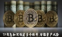 TP钱包如何创建多个账号，
