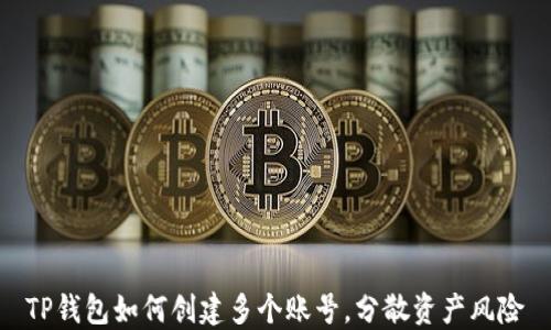 
TP钱包如何创建多个账号，分散资产风险