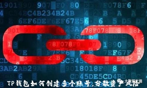 
TP钱包如何创建多个账号，分散资产风险