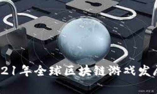 biasoti2021年全球区块链游戏发展状况分析