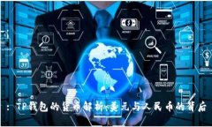 : TP钱包的货币解析：美元