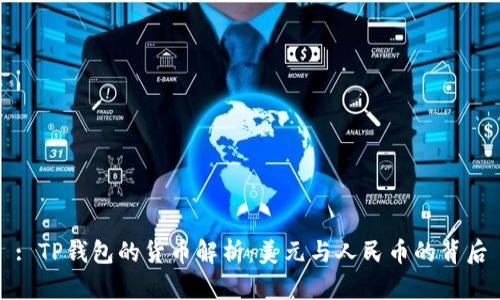 : TP钱包的货币解析：美元与人民币的背后