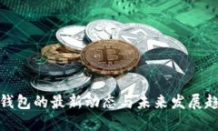 TP钱包的最新动态与未来发