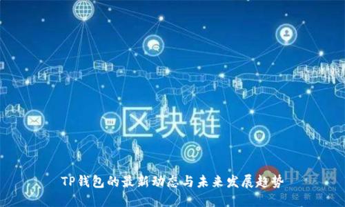 TP钱包的最新动态与未来发展趋势