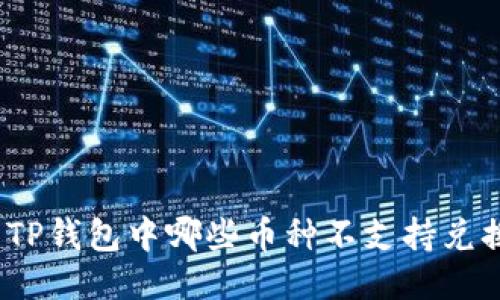 : TP钱包中哪些币种不支持兑换？