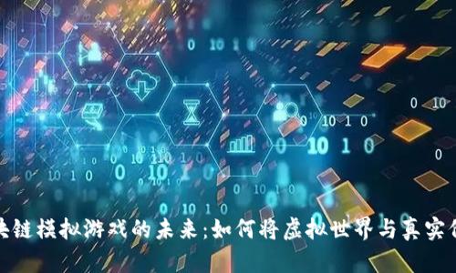 探索区块链模拟游戏的未来：如何将虚拟世界与真实价值连接