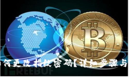 :
TP钱包如何更改指纹密码？详细步骤与注意事项