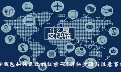 :TP钱包如何更改指纹密码