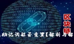 TP钱包助记词能否重置？解