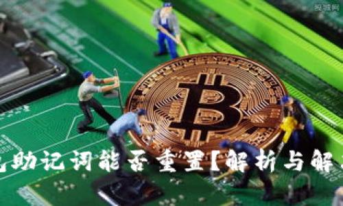 TP钱包助记词能否重置？解析与解决方案