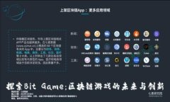 探索Bit Game：区块链游戏的