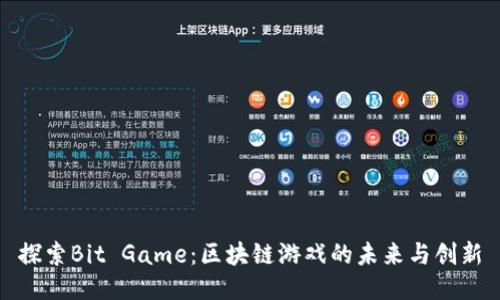 探索Bit Game：区块链游戏的未来与创新