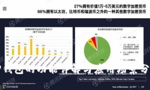 TP钱包的功能详解与应用场景分析