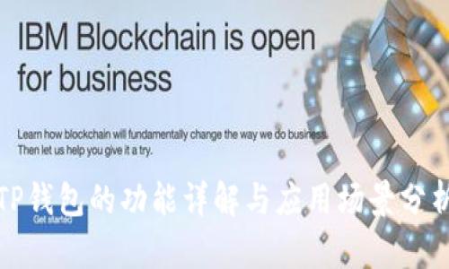 TP钱包的功能详解与应用场景分析