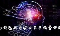 tp钱包与币安交易手续费详