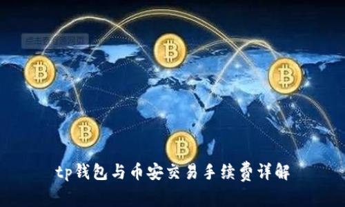 tp钱包与币安交易手续费详解