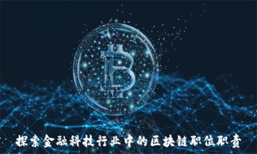   
探索金融科技行业中的区块链职位职责