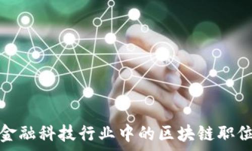   
探索金融科技行业中的区块链职位职责