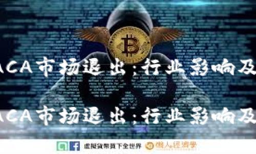 tp钱包RACA市场退出：行业影响及未来展望

tp钱包RACA市场退出：行业影响及未来展望