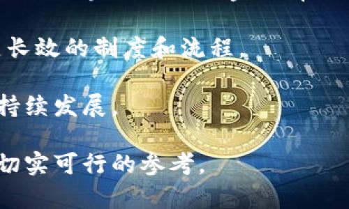 区块链与金融牌照：解读当前的监管现状与未来发展

区块链,金融牌照,监管/guanjianci

随着区块链技术的迅速发展，其在金融领域的重要性愈发凸显。区块链不仅仅是一种新的技术手段，更是对传统金融体系的挑战和补充。正因如此，金融牌照的取得在区块链行业中显得尤为重要。然而，区块链是否拥有金融牌照，以及相关的监管框架如何构建，依然是一个复杂而多维的问题。本文将深入探讨区块链与金融牌照之间的关系，分析当前的监管现状，并探讨未来的发展趋势。

一、区块链与金融牌照的基本概念

在讨论区块链是否拥有金融牌照之前，我们首先需要了解两个基本概念：区块链和金融牌照。区块链是一种去中心化的分布式账本技术，其通过加密算法和共识机制保证数据的安全性和透明性。而金融牌照，则是指由监管机构颁发的，允许金融机构或相关企业在特定领域内开展业务的合法资质。通常，金融类的业务如支付、贷款、证券等，都需要获得相关的金融牌照，以确保业务的合规性。

二、当前区块链行业的监管现状

在过去几年中，许多国家和地区对区块链和加密货币业务进行了监管。一些国家对待区块链的态度较为开放，制定了明确的法律法规，如新加坡、瑞士等国。而有些国家则采取了较为保守的态度，甚至实施了禁令。在这样的环境下，区块链企业往往希望通过获取金融牌照来增强自身的合法性和竞争力。

在美国，虚拟货币相关的企业需根据州法律申请不同的金融牌照，如纽约州的BitLicense，允许企业合法运营加密货币交易。在欧洲，各国的监管政策各有不同，但总体趋势是趋向于对加密资产的监管，包括反洗钱（AML）和客户尽职调查（KYC）等要求。

三、为什么区块链企业需要金融牌照

对区块链企业而言，获得金融牌照不仅能够增强自身的合规性和合法性，更能提升用户的信任感。在一个高度不确定的环境中，持有金融牌照的企业能够避免受到突如其来的监管打击，从而减少不必要的经营风险。此外，拥有金融牌照还可以吸引更多的投资者，因为投资者普遍对合法合规的企业抱有更高的信心。

例如，一些区块链公司通过获得支付牌照，能够开展稳定币的发放、数字支付等多元化金融业务。这不仅能促进自身的业务发展，也能为整个区块链行业的规范发展奠定了基础。

四、区块链金融牌照的申请过程

申请金融牌照一般是一个复杂而繁琐的过程，尤其对于区块链企业而言。首先，企业需要了解所在国家或地区的法律法规，并确定所需的具体金融牌照类型。接下来，企业需准备相应的申请材料，包括公司资质、资金证明、业务计划书等。同时，企业还需建立起完善的合规程序，包括客户尽职调查、反洗钱措施等。

申请过程中，监管机构通常会对企业进行深入的审查，确保其符合相关要求。这一过程可能涉及到与多方监管机构的沟通和协调，因此通常需要较长的时间。在法律框架不够明确的情况下，一些企业可能会面临不确定性和风险。

五、区块链行业面临的挑战

尽管获得金融牌照能为区块链企业带来诸多优势，但行业内仍然面临不少挑战。首先，监管政策的变化无常，可能导致已经获得的牌照失效或需要重新申请。其次，由于技术的不断更新迭代，区块链企业需不断调整自身的合规战略，以适应新兴的法律法规。这对于传统的金融机构来说相对容易，但对于区块链企业，往往是一个艰巨的任务。

此外，行业内的竞争也日趋激烈，尤其是在获得牌照的企业相对较少的情况下，持有牌照的企业在市场中往往能占据优势地位。因此，如何高效利用金融牌照，提高自身的市场竞争力，成为了新兴区块链企业的重要课题。

问题探讨

1. 区块链技术如何影响金融牌照的申请和管理？

区块链技术的去中心化特征对金融牌照的申请和管理产生了深远影响。传统的金融牌照申请通常由监管机构集中管理，而区块链的分布式账本则使得信息透明化和可追溯性大幅提升。这意味着，通过区块链技术，监管者能够实时监控金融交易的真实性与合规性，提升监管效率。

该技术允许实时数据共享，减少了各金融机构在信息传递过程中的延迟，从而能够更快地识别异常活动，降低风险。此外，区块链的合约智能化使得合规检测和报告流程自动化，人工干预减少，显著提高了申请和管理流程的效率。

然而，区块链技术的复杂性也带来了新的挑战。尤其是智能合约一旦被部署，难以进行修改和废除，这对于法律合规的适时调整带来了困难。因此，在制定新的金融法规时，监管者需要充分考虑区块链的特性，以确保合规性。

2. 金融牌照对于区块链企业的市场竞争有何影响？

金融牌照为区块链企业开辟了合法合规的市场空间，使企业更易获得用户信任，同时还能够进入原本受限的市场领域，从而增加市场份额。持有牌照的区块链企业在获取用户数据和保护用户权益方面往往能够提供更多保障，这对于吸引用户使用其平台至关重要。

然而，在市场竞争愈发激烈的情况下，持牌照并不是企业成功的唯一因素。创新能力、用户体验和技术优势也至关重要。因此，区块链企业不仅需要依靠牌照稳固自身的市场地位，还需不断投入资源进行研发，确保企业能够与时俱进，领先于竞争者。

此外，持有金融牌照的企业可能面对更为严格的监管和报告要求，这往往会增加经营成本和合规负担。在这样的情况下，如何在合规的前提下保持竞争优势，成为企业需要着重关注的问题。

3. 不同国家对区块链金融牌照的监管政策有何差异？

全球范围内，各国对区块链金融牌照的监管政策差异巨大。例如，新加坡以其相对友好的政策吸引了大量区块链企业，这里推出了“支付服务法”（Payment Services Act），不仅涵盖了加密货币交易服务，还对相关服务进行规范，以保障消费者权益。此种政策使得新加坡成为国际区块链企业的集聚地。

而在中国，尽管区块链技术的发展得到了国家的支持，但在加密货币的交易和ICO方面却采取了较为严厉的监管措施，很多企业面临合规压力。这导致一些区块链企业选择搬迁至对政策更加友好的国家或地区。

美国则在区块链监管上呈现分裂状态，各个州的政策差异明显。例如，纽约州的BitLicense要求严格，许多企业因无法满足其要求而被迫退出；而另一部分州则采取相对宽松的政策，鼓励区块链技术的应用。这种区域性差异使得跨州经营的企业需要不断调整其合规策略，以适应不同法律法规的要求。

4. 区块链安全性对金融牌照的重要性为何？

安全性是评价区块链平台可信度的重要标准。金融牌照的授予离不开监管机构对企业安全性、合规性及系统稳定性的考量。区块链技术的去中心化和不可篡改性极大提升了数据的安全性，不再依赖单一机构来保护数据，降低了数据遭受黑客攻击的风险，因此在安全性方面具有内在优势。

然而，区块链系统本身并非绝对安全。攻击、操控以及合约漏洞等问题可能对企业财务和声誉造成重大影响。监管机构在发放金融牌照时，往往会要求企业提供安全评估报告，确保技术架构和运营管理都能抵御潜在的安全威胁。因此，区块链企业在获得金融牌照的同时，也要不断加强安全性建设，确保系统的稳定运营。

例如，ICO项目时常面临诈骗和资金链断裂的风险，很多企业因此遭受重创。这个时候，具备金融牌照的企业能够向用户提供法律保障，运营合规并具备透明度，也能够在面临风险时有相应的准备与应对，提升企业的市场生存能力。

5. 未来区块链与金融牌照的结合趋势分析

由于整个区块链行业的动态变化，预见未来的发展趋势并不容易。但从当前的发展态势来看，区块链技术与金融牌照的结合将更加紧密。随着监管政策的不断完善，预计会出现更多适合区块链企业的金融牌照类型，适应区块链多元化的业务需求。

未来，各国监管机构将越来越重视对区块链技术的理解和研究，可能采用更加灵活的政策来支持行业的发展。同时，区块链企业也可能提升自身的合规文化，主动配合监管要求，建立长效的制度和流程。

此外，区块链未来可能在传统金融和新兴金融之间找到更好的平衡点，加强与传统金融机构的合作，推动金融业务的整合与创新。这将有利于更广泛地普及金融服务，促进经济的可持续发展。

总之，区块链与金融牌照之间的关系是一个复杂而动态的领域。通过理解当前的监管现状、挑战和未来趋势，我们可以更好地把握区块链行业的发展方向，为企业的规划与决策提供切实可行的参考。