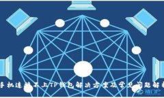 手机连接不上TP钱包解决方