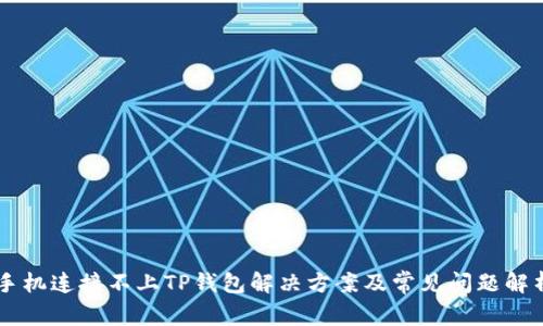 手机连接不上TP钱包解决方案及常见问题解析