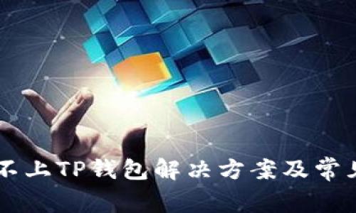 手机连接不上TP钱包解决方案及常见问题解析