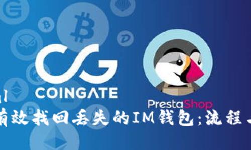 ```xml
如何有效找回丢失的IM钱包：流程与技巧