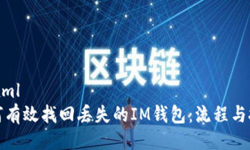 ```xml
如何有效找回丢失的IM钱包：流程与技巧