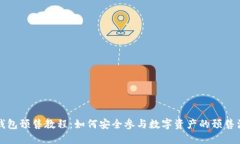 TP钱包预售教程：如何安全