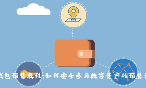 TP钱包预售教程：如何安全参与数字资产的预售活动