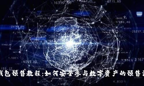 TP钱包预售教程：如何安全参与数字资产的预售活动