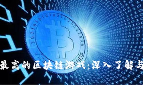 概率最高的区块链游戏：深入了解与分析