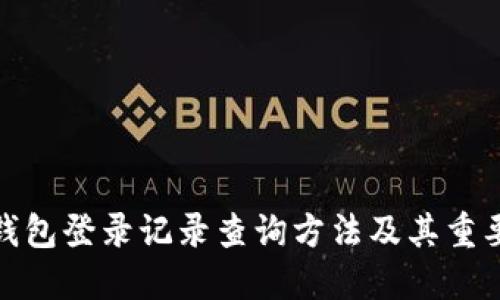 TP钱包登录记录查询方法及其重要性
