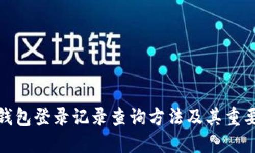 TP钱包登录记录查询方法及其重要性