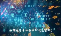 如何通过手机找回TP钱包密