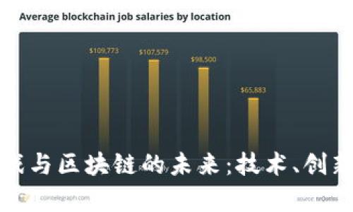 极客游戏与区块链的未来：技术、创新与挑战