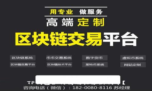 TP钱包如何高效收录新代币？