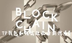 TP钱包如何高效收录新代币