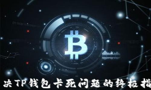 
解决TP钱包卡死问题的终极指南