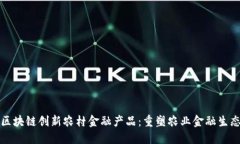区块链创新农村金融产品