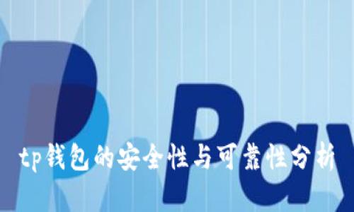 tp钱包的安全性与可靠性分析
