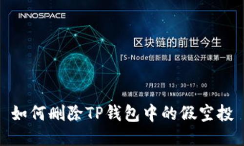 如何删除TP钱包中的假空投