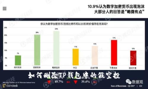 如何删除TP钱包中的假空投