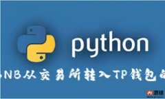 : 如何将BNB从交易所转入