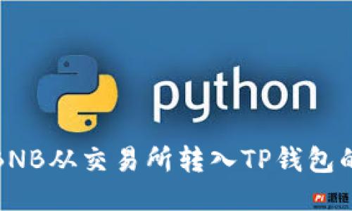 : 如何将BNB从交易所转入TP钱包的详细指南